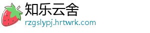 知乐云舍_分享热门信息
